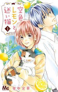 Cover of 空色レモンと迷い猫 volume 1.